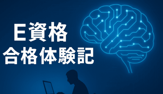E資格試験の半年間体験記｜独学＋オンライン講座で合格を目指した記録